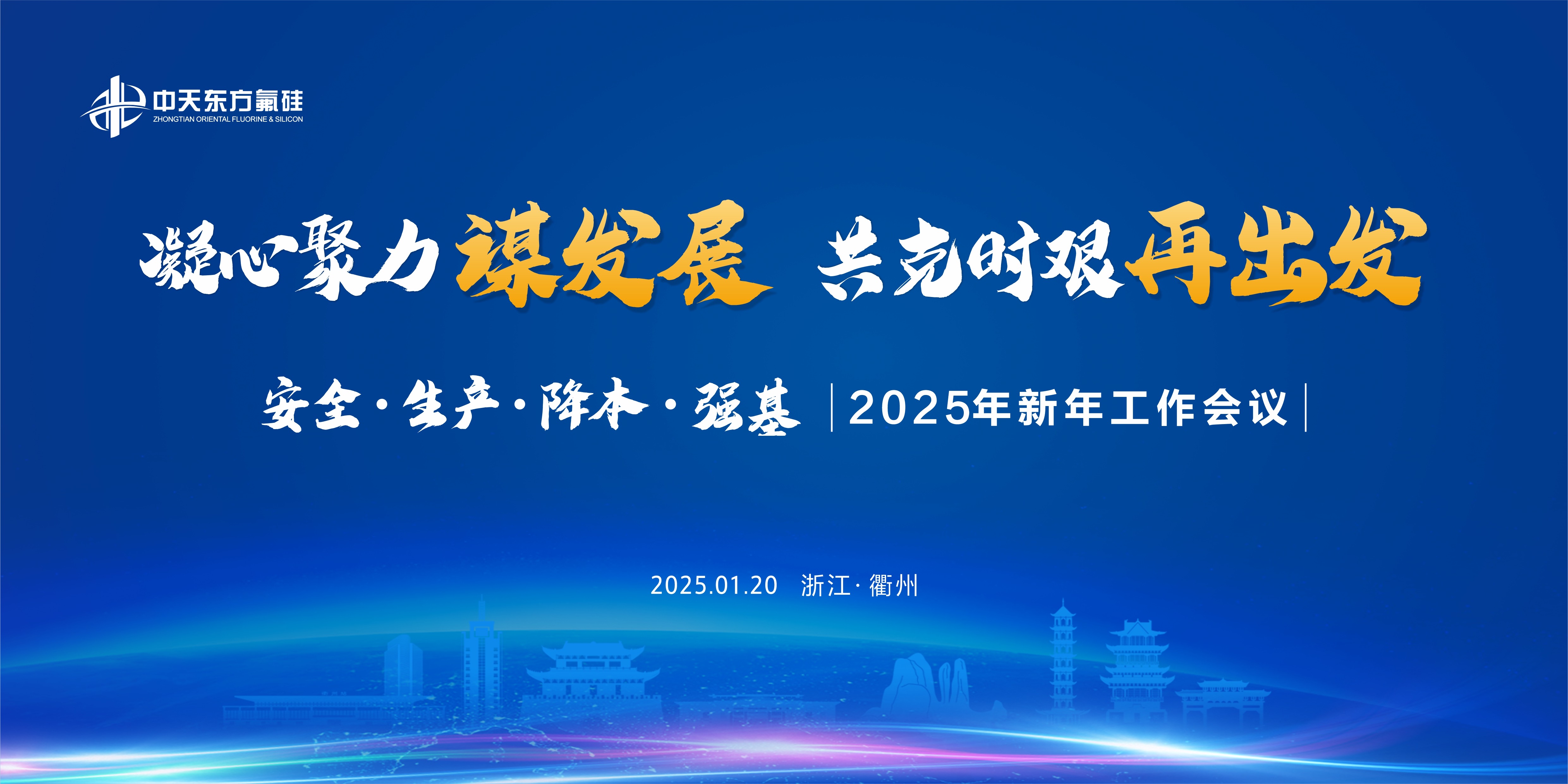 凝心聚力谋发展   共克时艰再出发  ——中天东方氟硅召开2025年新年工作会议