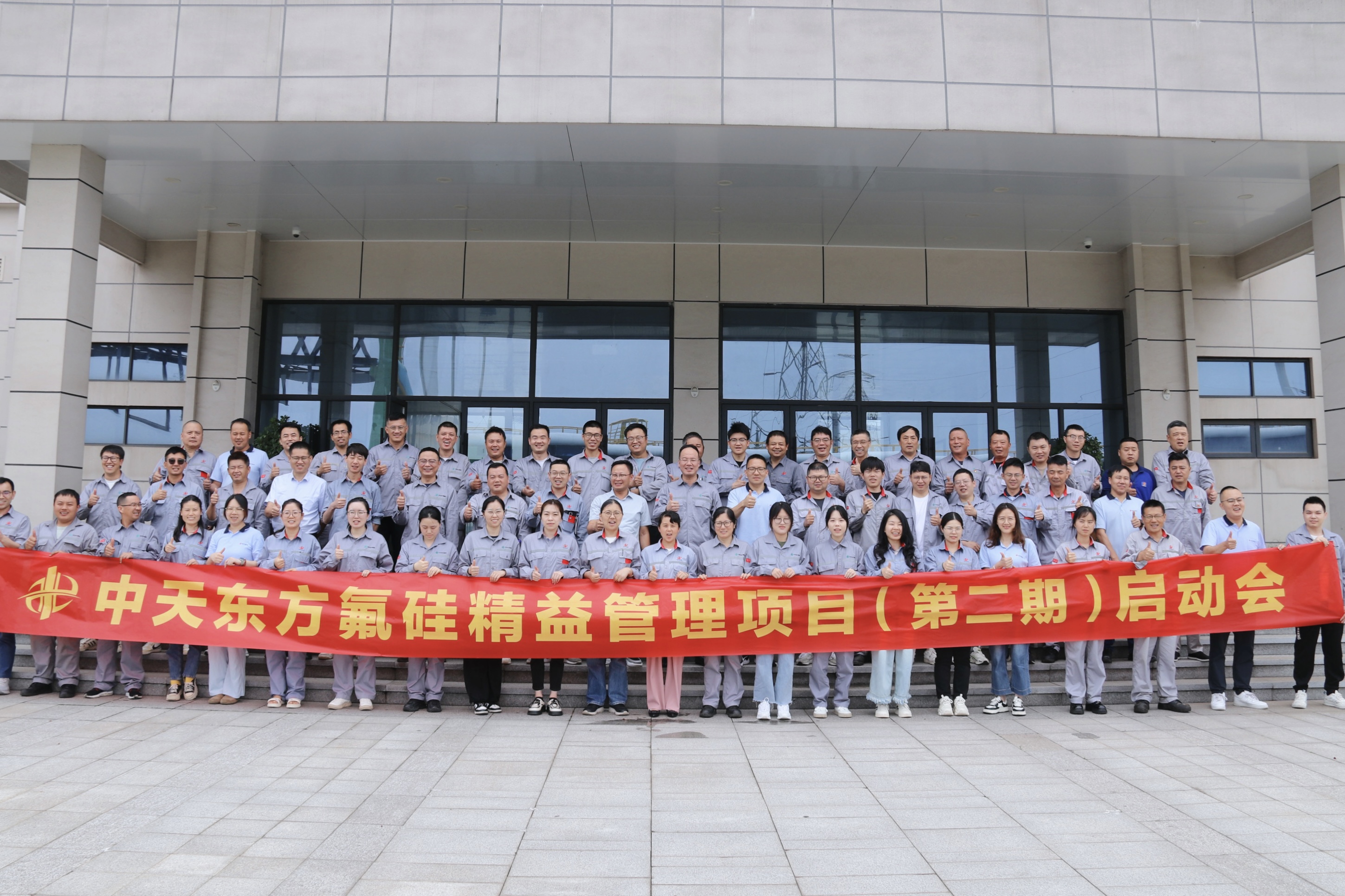 中天东方氟硅召开精益管理二期项目启动会