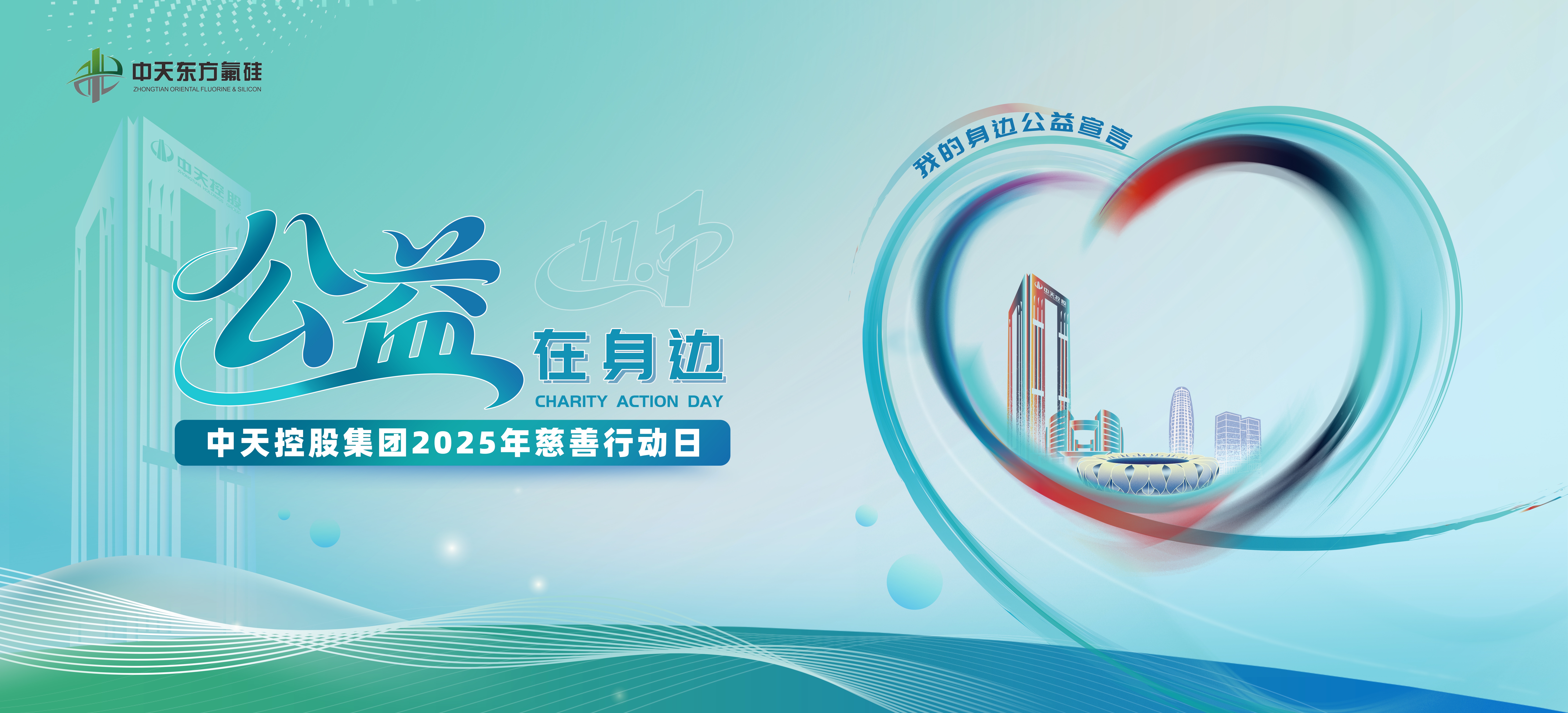 公益在身边——中天东方氟硅开展“慈善行动日”活动