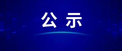 2025年度浙江省科学技术奖拟提名项目公示